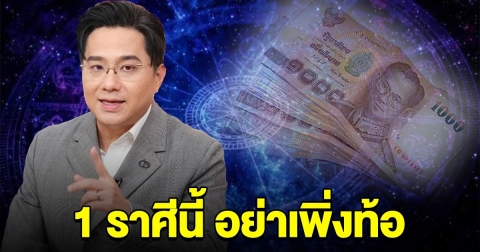 อย่าเพิ่งท้อ 1 ราศีนี้ อีกไม่นานชีวิตจะดี ได้รับทรัพย์ก้อนโต