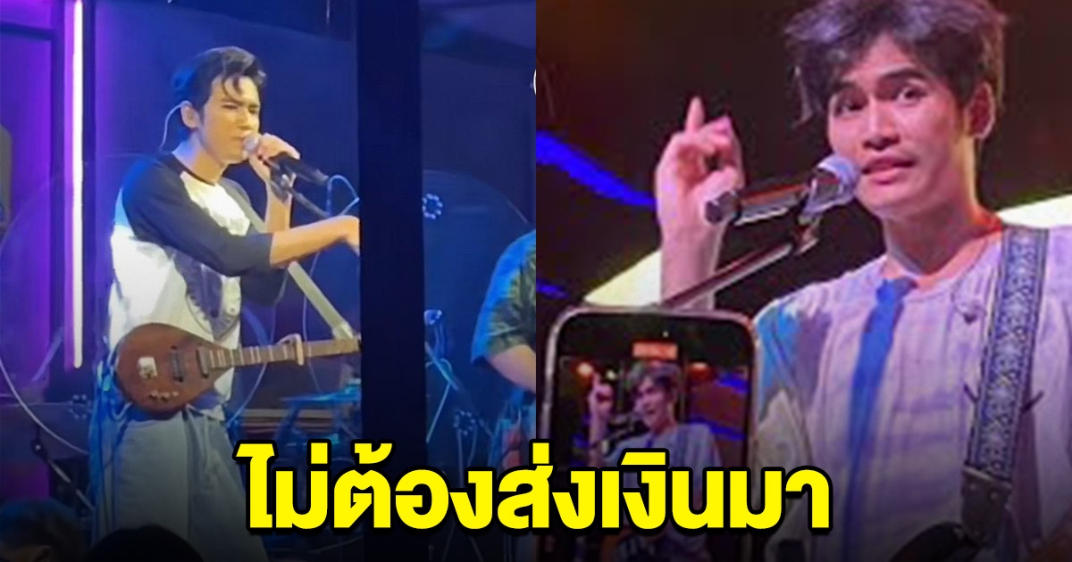 นักร้องดัง ประกาศลั่น คนมาถ่ายรูปหน้าเวที ไม่ต้องแนบเงิน
