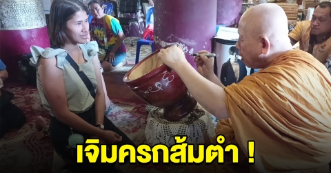 แม่ค้าส้มตำ นำครกมาเจิม นะมะมนต์นางพญา รวยจนต้องมาเจิมซ้ำ