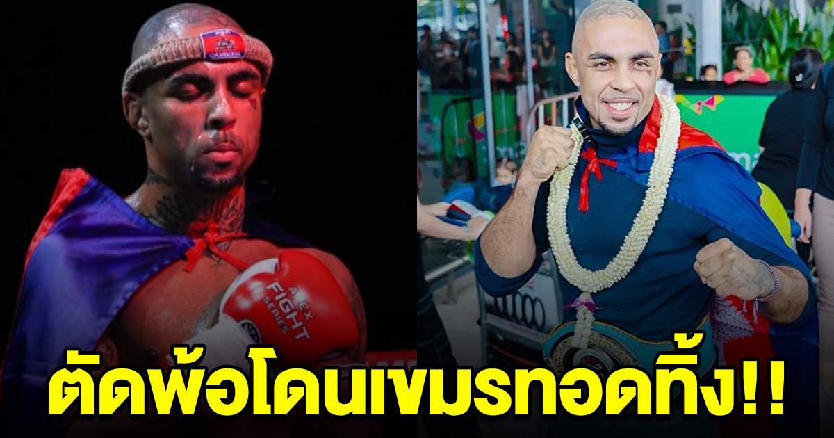 เกิดอะไรขึ้น! ธิอาโก ผู้ทรยศมวยไทย ไปเป็น กุน ขแมร์ ล่าสุดตัดพ้อโดนเขมรทอดทิ้ง ต้องกู้เงินมาจ่ายค่าเช่า