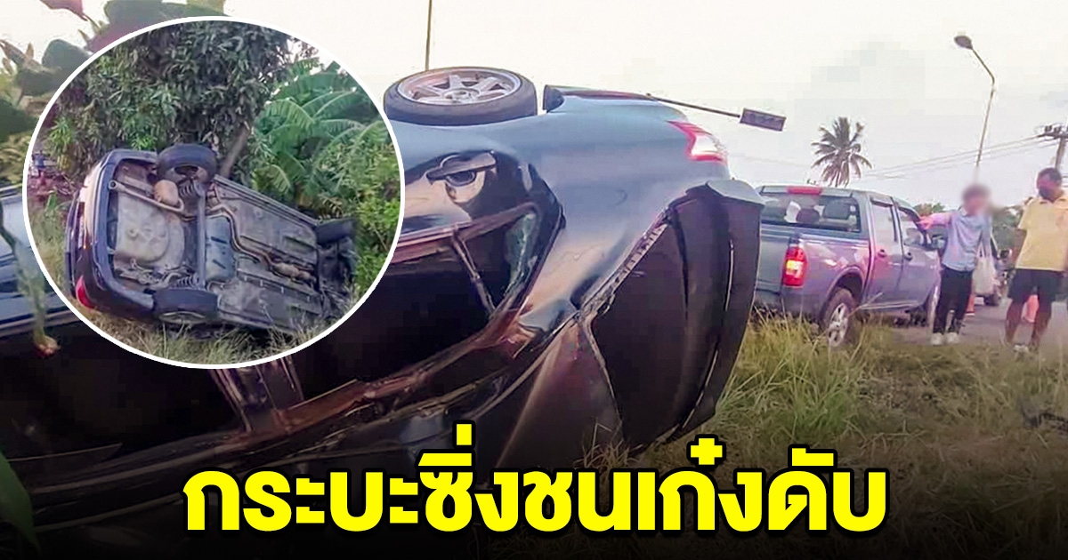 ระทึก กระบะซิ่งชนรถเก๋ง ตกข้างทาง ดับ 1 สาหัส 2 รวมเด็ก 9 ขวบด้วย