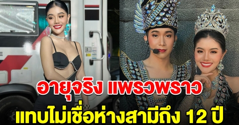เปิดอายุจริง แพรวพราว แทบไม่เชื่อ อายุห่างสามีถึง 12 ปี