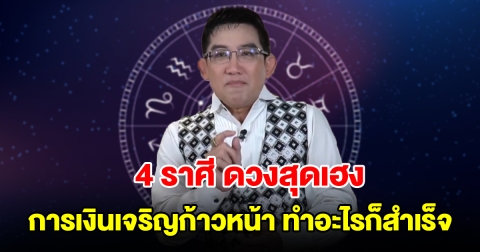 4 ราศี ดวงสุดเฮง การเงินเจริญก้าวหน้า ทำอะไรก็สำเร็จ
