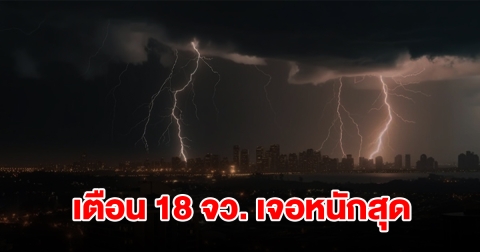 เปิดรายชื่อ 18 จังหวัด เจอฝนฟ้าคะนอง พื้นที่เสี่ยงเตรียมรับมือ
