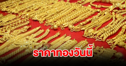 ราคาทองวันนี้ 22 ก.พ. 67 รีบตัดสินใจ