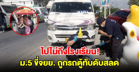 พ่อแม่ร่ำไห้แทบขาดใจ นักเรียนม.5 ขี่จยย.ไปโรงเรียน เสียหลักล้มถูกรถตู้ทับดับสลด
