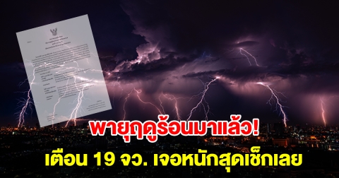 กรมอุตุฯ ประกาศฉบับที่ 2 เตือนพายุฤดูร้อน 19 จังหวัด เจอหนักสุดเช็กเลย