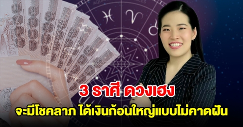 3 ราศี ดวงเฮง จะมีโชคลาภจากบุญเก่า ได้เงินก้อนใหญ่แบบไม่คาดฝัน