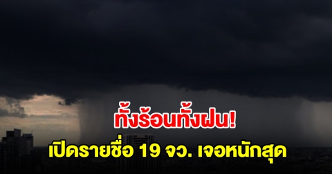 ทั้งร้อนทั้งฝน เปิดรายชื่อ 19 จังหวัด เจอฝนฟ้าคะนอง ลมกระโชกแรง
