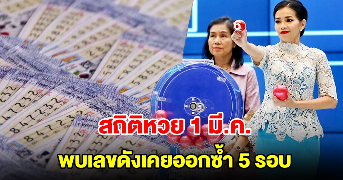 ส่องสถิติหวยออก 1 มีนาคม ย้อนหลัง 20 ปี พบเลขดังเคยออกซ้ำ 5 รอบ