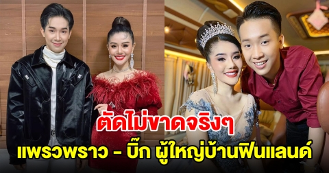 ตัดไม่ขาดจริงๆ แพรวพราว แสงทอง - บิ๊ก ผู้ใหญ่บ้านฟินแลนด์