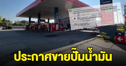ลูกค้าใจหาย ปั๊มดัง ประกาศขายกิจการ ต่อไปนี้จะไปเติมที่ไหน