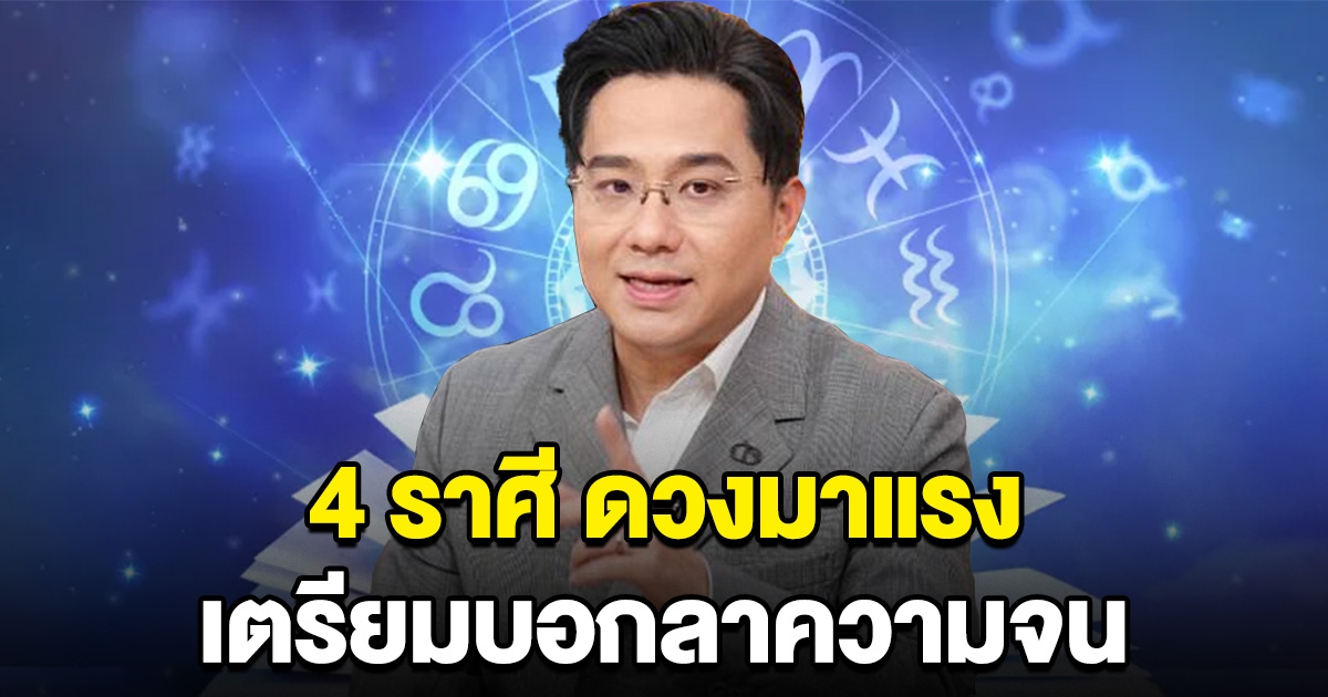 4 ราศี เตรียมบอกลาความจน จะถูกหวย รับทรัพย์ครั้งใหญ่