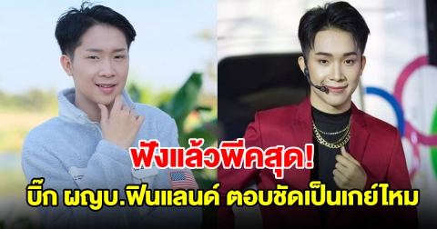 บิ๊ก ผู้ใหญ่บ้านฟินแลนด์ ตอบชัดเป็นเกย์ไหม
