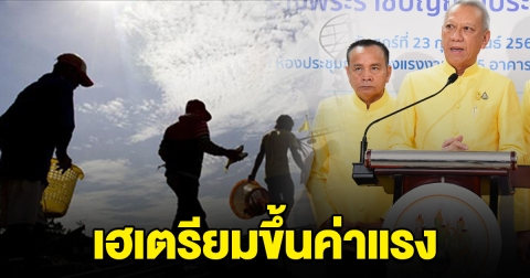 เตรียมเฮ ขึ้นค่าจ้างขั้นต่ำ บางจังหวัด 400