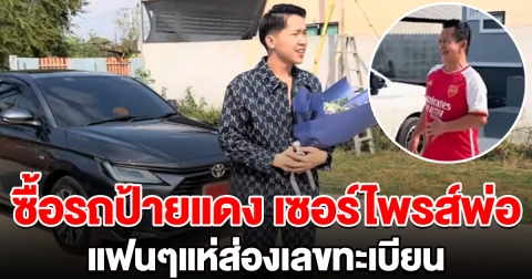 บิ๊ก ผญบ.ฟินแลนด์ เซอร์ไพรส์รถป้ายแดงให้พ่อ แฟนๆไม่พลาดส่องเลขทะเบียนด่วน