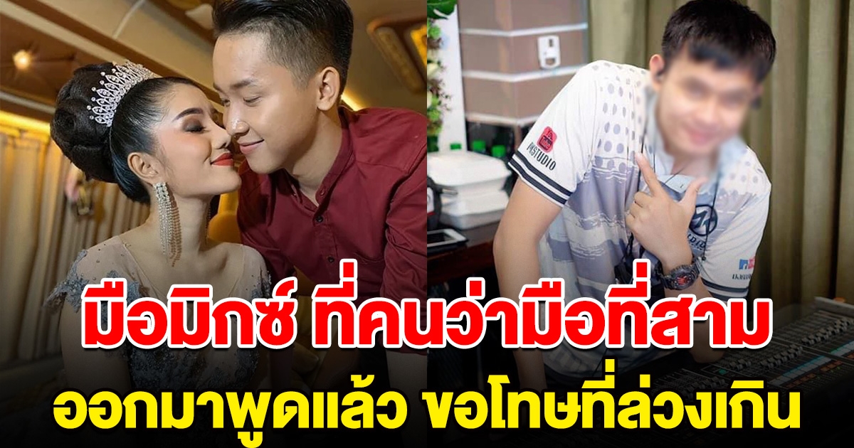 มือมิกซ์แสงทองฟินแลนด์ ที่ถูกโยงมือที่สาม ออกมาพูดแล้ว ขอโทษที่ล่วงเกิน