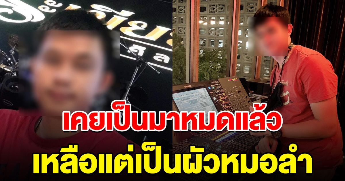 เพจดังขุดโพสต์ หนุ่มมือมิกซ์ ที่ถูกโยงมือที่สาม บอก เคยเป็นมาหมดแล้ว เหลืออย่างเดียวคือเป็นผัวหมอลำ