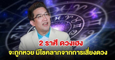 2 ราศี ดวงเฮง จะถูกหวย มีโชคลาภจากการเสี่ยงดวง