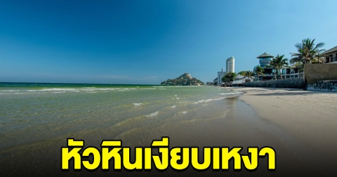 หัวหินเงียบเหงา นักท่องเที่ยวหด พอรู้สาเหตุเป็นใครก็เซ็งไม่อยากมา