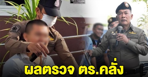 เปิดผลตรวจปัสสาวะ ตร.คลั่ง แทงชาวบ้านดับ