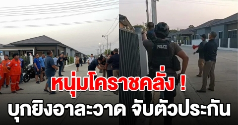 ระทึก! หนุ่มโคราชคลั่ง บุกยิงอาละวาด จับตัวประกันขัง ตำรวจล้อมบุกช่วย