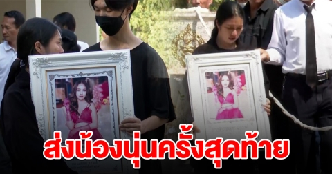 อาลัย ทำพิธีฌาปนกิจ ส่งน้องนุ่นครั้งสุดท้าย