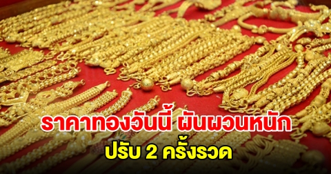 ราคาทองวันนี้ ผันผวนหนัก ปรับ 2 ครั้งรวด