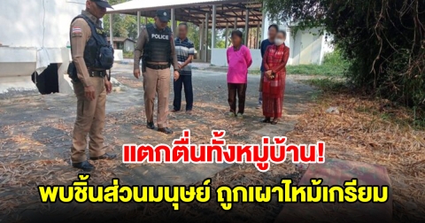 แตกตื่นทั้งหมู่บ้าน พบชิ้นส่วนมนุษย์ ถูกเผาไหม้เกรียม