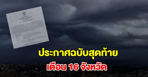 กรมอุตุฯ ประกาศฉบับสุดท้าย เตือน 16 จังหวัด เตรียมรับมือ