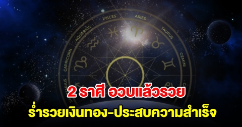 2 ราศี อวบแล้วรวย จะมีโชคลาภ ร่ำรวยเงินทอง และประสบความสำเร็จ
