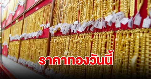 ราคาทองวันนี้ 27 ก.พ. 67 รีบตัดสินใจ