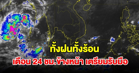 ทั้งฝนทั้งร้อน กรมอุตุฯ เตือน 24 ชม.ข้างหน้า พื้นที่เสี่ยงเตรียมรับมือ
