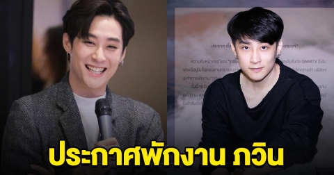 ช่องดังประกาศพักงาน ภวิน ธนิก จนกว่าคดีจะสิ้นสุด