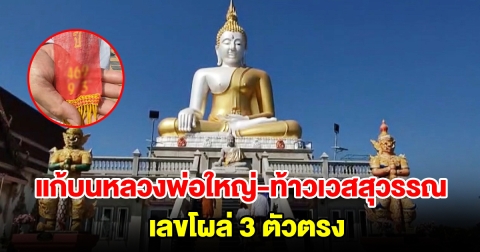 พ่อค้าลอตเตอรี่ แก้บนหลวงพ่อใหญ่ ท้าวเวสสุวรรณ เลขโผล่ 3 ตัวตรง