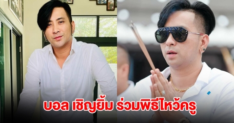 บอล เชิญยิ้ม พิธีไหว้ครูประจำปี