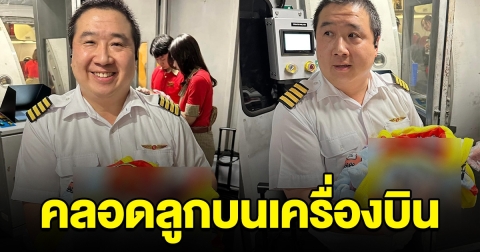 ลูกชายมักให้โชค สาวคลอดลูกชายบนเครื่องบิน คนแห่ส่องเลข