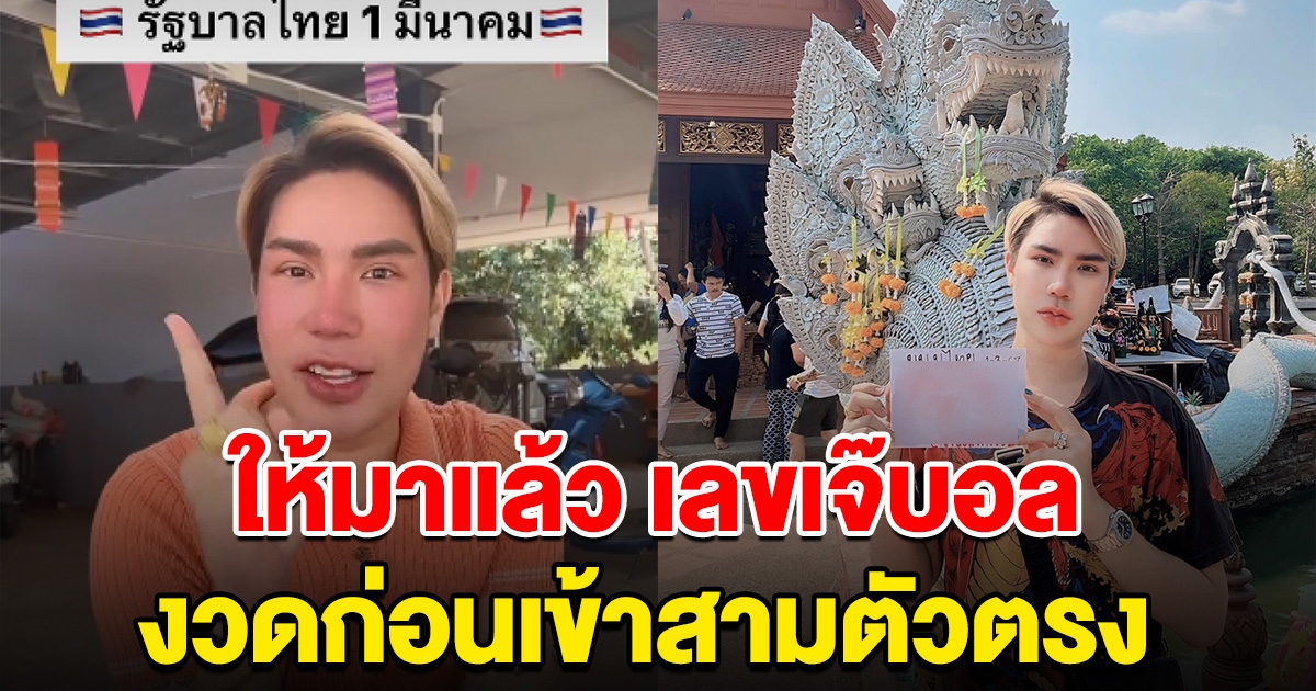 อย่าลืมเลขนี้นะ เลขเจ๊บอล งวดที่แล้วเข้าสามตัวตรง งวดนี้ให้มาแล้ว