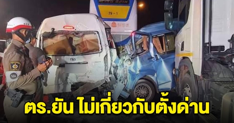 ตำรวจ ยัน รถชน 5 คันรวด เจ็บนับ 10 ราย ไม่เกี่ยวกับตั้งด่าน