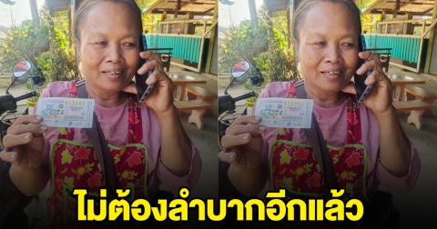 แม่ค้าข้าวหลาม เฮลั่น ถูกรางวัลที่ 1 ไม่ต้องลำบากอีกแล้ว