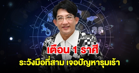 เตือน 1 ราศี ระวังมือที่สาม เจอปัญหารุมเร้า