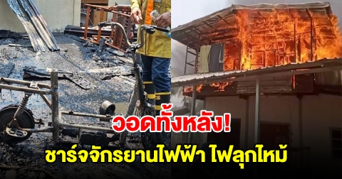 วอดทั้งหลัง! เสียบชาร์จรถจักรยานไฟฟ้าทิ้งไว้ ไฟช็อตคัตเอาต์ลุกไหม้
