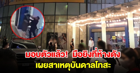 มอบตัวแล้ว มือยิงที่ห้างดัง เผยสาเหตุสุดแค้น ทำให้บันดาลโทสะ