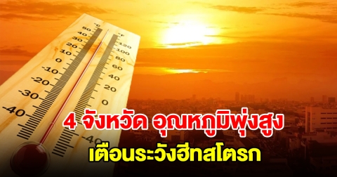 เปิดรายชื่อ 4 จังหวัด อากาศร้อนจัด อุณหภูมิพุ่งสูง เตือนระวังฮีทสโตรก
