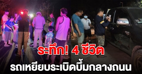 ระทึก! หนุ่มขับรถ พาลูกเมีย 4 ชีวิตกลับบ้าน เหยียบระเบิดกลางถนน บึ้มสนั่น