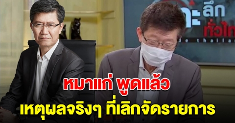 หมาแก่ พูดแล้ว เหตุผลจริงๆ ที่เลิกจัดรายการเจาะลึกทั่วไทย