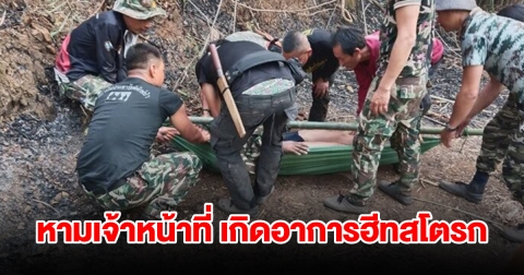 หามเจ้าหน้าที่อุทยานฯ เกิดอาการฮีทสโตรก ไตวายเฉียบพลัน ขณะดับไฟป่า