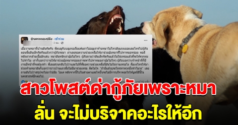 สาวโพสต์ด่า ประกาศลั่น จะไม่บริจาคอะไรให้กู้ภัยอีก เพราะเรื่องหมาๆ