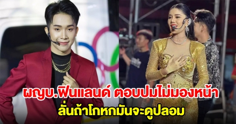 บิ๊ก ผู้ใหญ่บ้านฟินแลนด์ ตอบปมขึ้นเวทีไม่มองหน้า แพรวพราว ลั่นถ้าโกหกมันจะดูปลอม