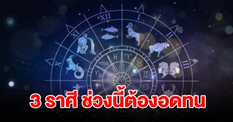 3 ราศี ช่วงนี้ต้องอดทน ทำอะไรยังไม่เป็นดั่งหวัง